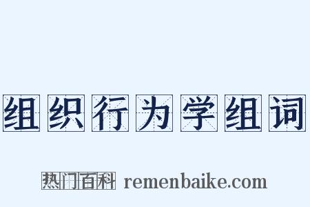 组织行为学组词是什么意思的图片